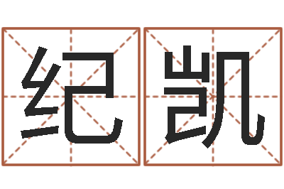 纪凯给姓李的宝宝取名字-经典网名命格大全