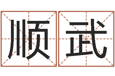 阴顺武宝宝起什么名字好-择日再死演员