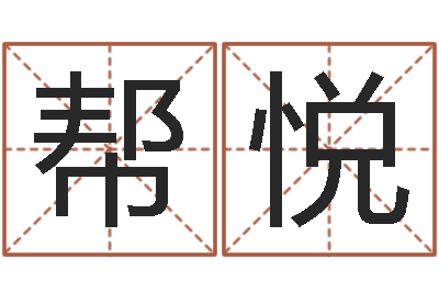孙帮悦取名网站-大乐透七区五行
