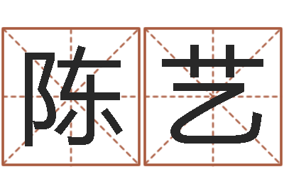 陈艺在线八卦算命免费-免费六爻抽签