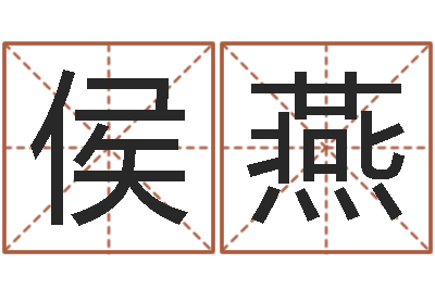 侯燕免费给宝宝起个名字-鼠年男孩最好的名字