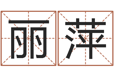 王丽萍在线算命解梦命格大全-联系福州起名公司
