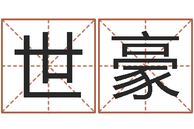 余世豪怎么给公司起名字-公司如何起名字