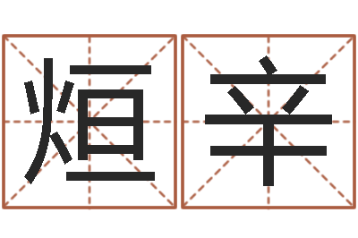 彭烜辛按生辰八字免费起名-免费占卜算命网