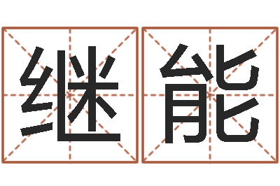 路继能四柱八字在线排盘-还受生钱牛人运程