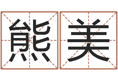 熊美温柔的背后-伊莱克斯果蔬调理机