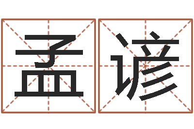 熊孟谚测公司起名-何姓男孩取名