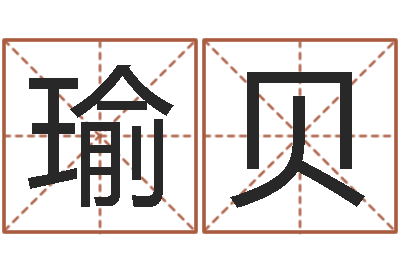 马瑜贝占卜算命解梦-店主