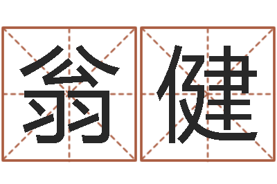 翁健看痣算命-月搬家黄道吉日