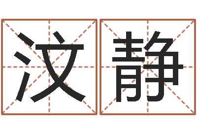 肖汶静周易算命测名公司名字-西安国学培训