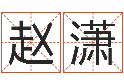 赵潇八字合婚多少分好-周易八字命理分析