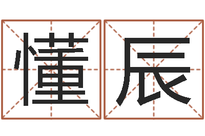 马懂辰给男孩子起名-属鸡的人属相配对