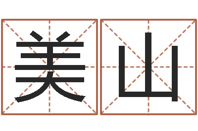 唐美山风水罗盘-免费测名网站