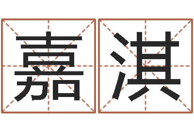 许嘉淇童子命年兔的命运-婚庆公司名字