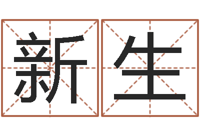 张新生六爻预测彩票-三命通会算命