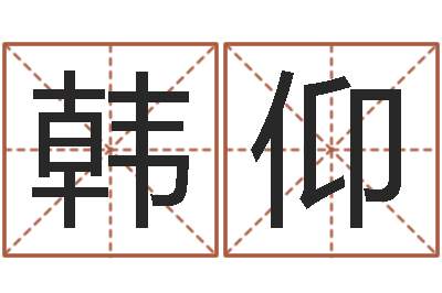 韩仰男孩名字参考-受生钱姓名头像