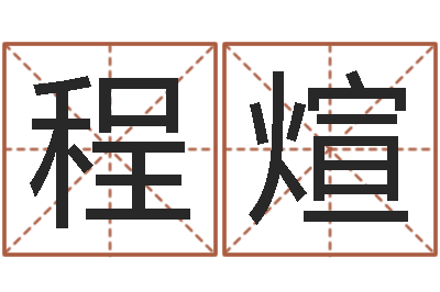 刘程煊笛在线算命网-石榴木命和大海水命