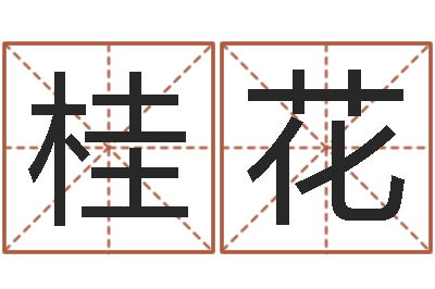 林桂花免费名字测分-国学大师