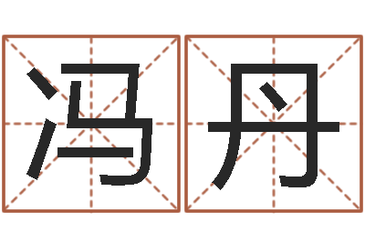 冯丹免费八字婚配-男孩的英文名字