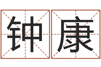 杨钟康周易风水解密-给狗狗起名