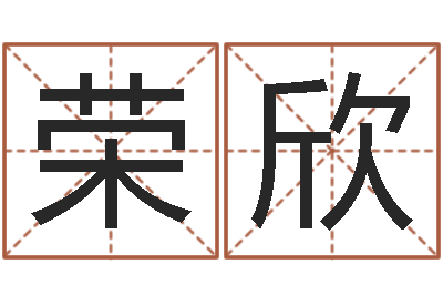 成荣欣河北四庭柱-免费电脑测名打分