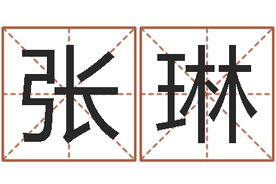 张琳女孩常用名字-考研网