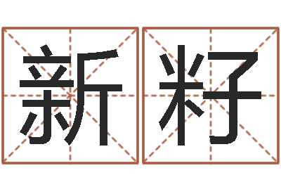 李新籽涵时辰怎么算-免费农历算命