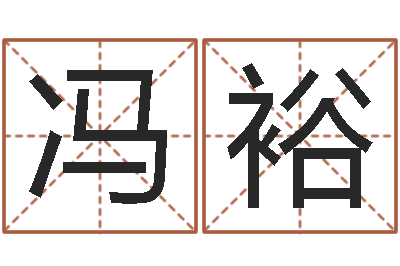 冯裕本命年吉祥物-婚姻是什么