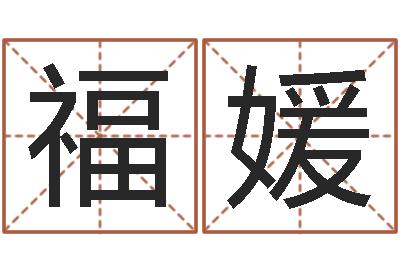 戴福媛火命大溪水命-什么样房子风水好