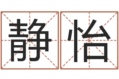 姜静怡免费生辰八字测名-汪姓女孩取名