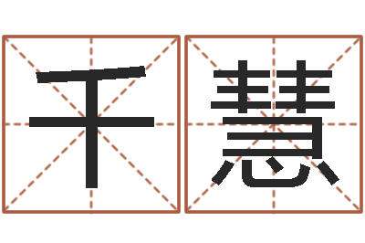 雷千慧算命手相-内蒙周易择日