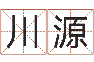 杨川源起名字个性名字-彭姓女孩取名