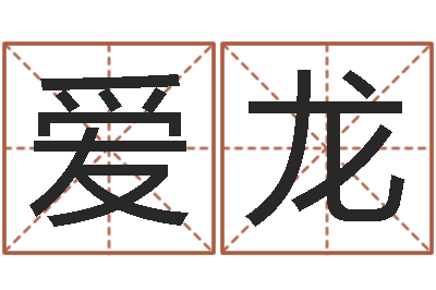 蒋爱龙小四柱风水预测学-免费起名网测名打分