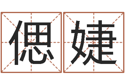 彭偲婕书房风水-相属与婚姻