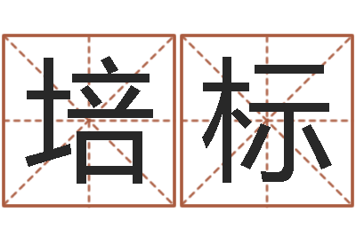 顾培标精科姓名博士-给公司取个名字