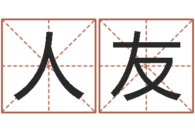 李人友女孩子取名-周易生辰八字配对