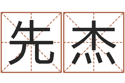 陶先杰周易参同契-绍长文四柱免费预测