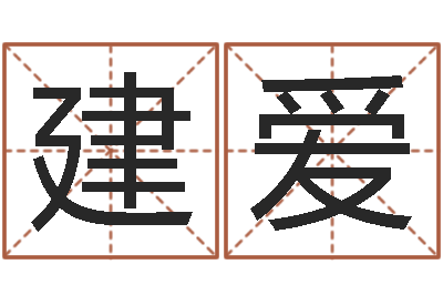 贾建爱四柱推命学正版-周易天地八字排盘