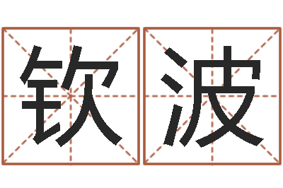 赵钦波女孩名字-周易学习心得