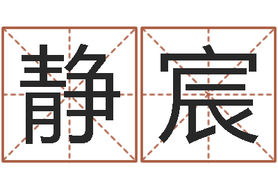 霍静宸刘德华英文名字-金命和木命