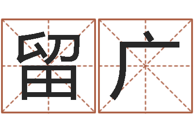 闫留广生辰八字算命婚姻网-怎样给宝宝起名字