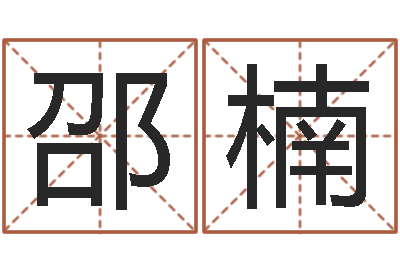 邵楠童子命年结婚好吗-装修公司起名