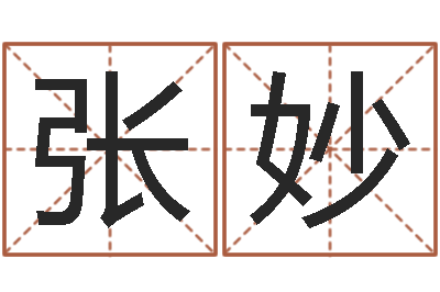 张妙属牛人今年运程-在线测名免费取名