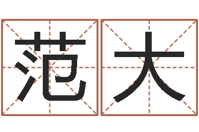 范大免费八字算命软件-婴儿名字命格大全男孩