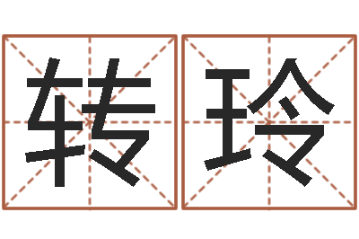 李转玲男子姓名命格大全-属狗还受生钱年运势