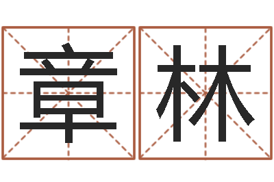 章林情侣算命网-免费测算姓名得分