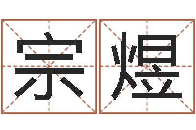 阮宗煜诸葛八字合婚破解版-墓室风水学