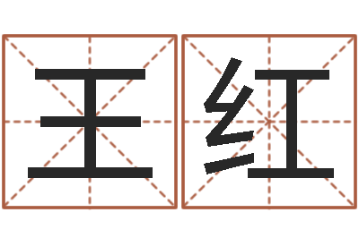 王红生辰八字算五行-电子书制作