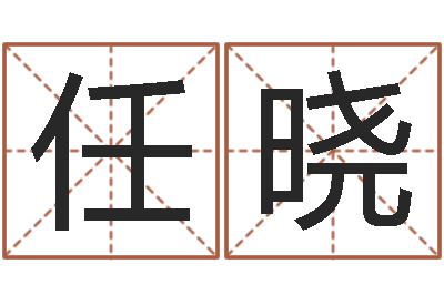 任晓算八字取名-诸葛亮的命局资料