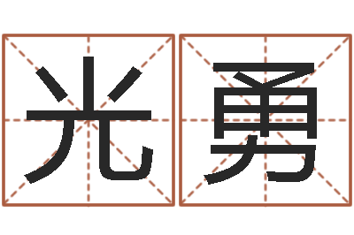 王光勇湖南取名网-理学家